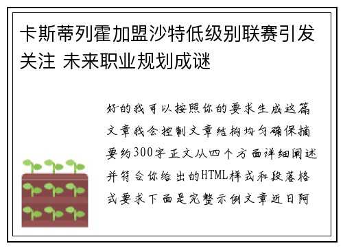卡斯蒂列霍加盟沙特低级别联赛引发关注 未来职业规划成谜 卡斯蒂列霍加盟沙特低级别联赛引发关注 未来职业规划成谜