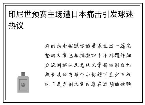 印尼世预赛主场遭日本痛击引发球迷热议
