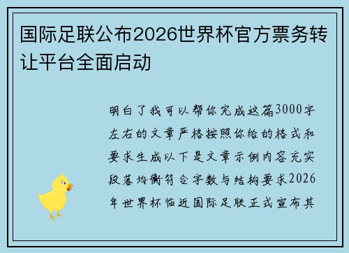 国际足联公布2026世界杯官方票务转让平台全面启动