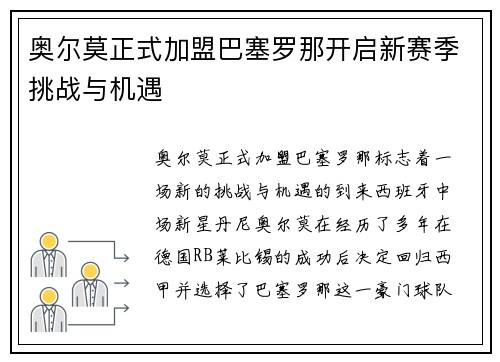 奥尔莫正式加盟巴塞罗那开启新赛季挑战与机遇