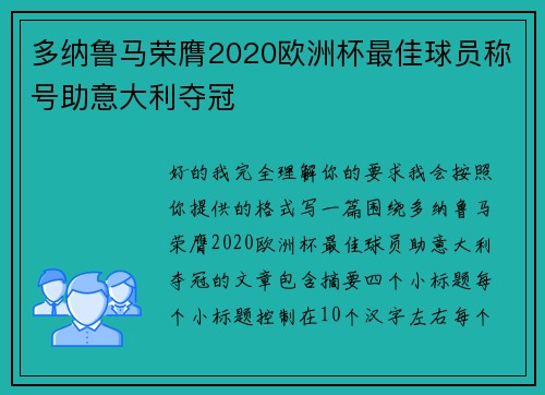 多纳鲁马荣膺2020欧洲杯最佳球员称号助意大利夺冠 多纳鲁马荣膺2020欧洲杯最佳球员称号助意大利夺冠