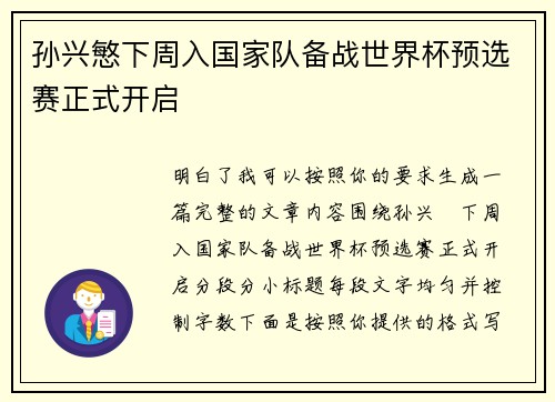 孙兴慜下周入国家队备战世界杯预选赛正式开启