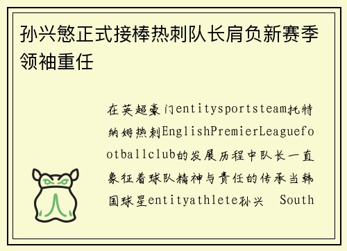 孙兴慜正式接棒热刺队长肩负新赛季领袖重任 孙兴慜正式接棒热刺队长肩负新赛季领袖重任