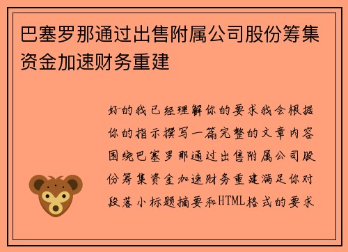 巴塞罗那通过出售附属公司股份筹集资金加速财务重建