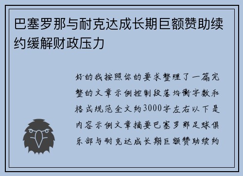 巴塞罗那与耐克达成长期巨额赞助续约缓解财政压力 巴塞罗那与耐克达成长期巨额赞助续约缓解财政压力