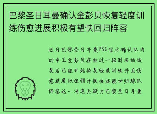 巴黎圣日耳曼确认金彭贝恢复轻度训练伤愈进展积极有望快回归阵容