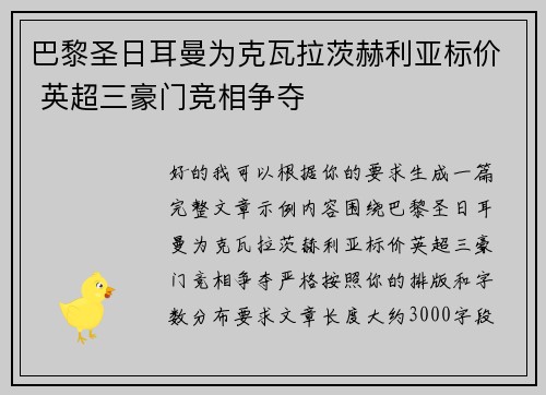 巴黎圣日耳曼为克瓦拉茨赫利亚标价 英超三豪门竞相争夺
