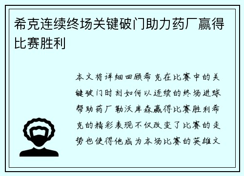 希克连续终场关键破门助力药厂赢得比赛胜利
