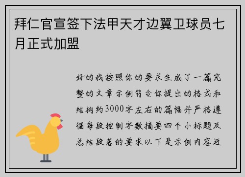 拜仁官宣签下法甲天才边翼卫球员七月正式加盟