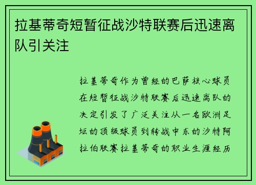 拉基蒂奇短暂征战沙特联赛后迅速离队引关注
