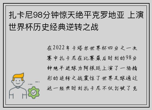 扎卡尼98分钟惊天绝平克罗地亚 上演世界杯历史经典逆转之战