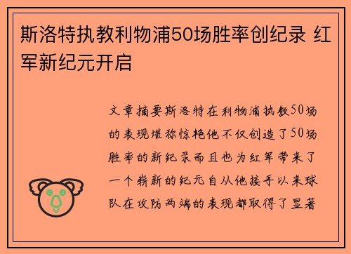 斯洛特执教利物浦50场胜率创纪录 红军新纪元开启