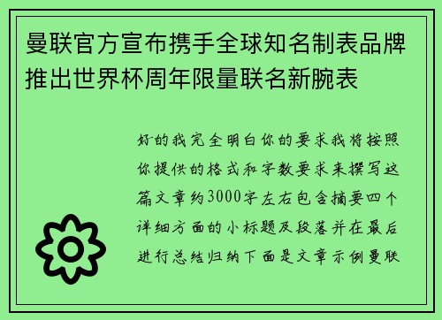 曼联官方宣布携手全球知名制表品牌推出世界杯周年限量联名新腕表