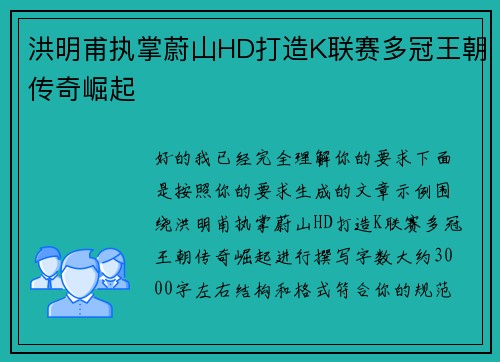 洪明甫执掌蔚山HD打造K联赛多冠王朝传奇崛起