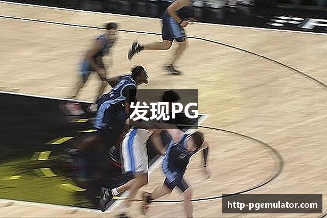 发现PG